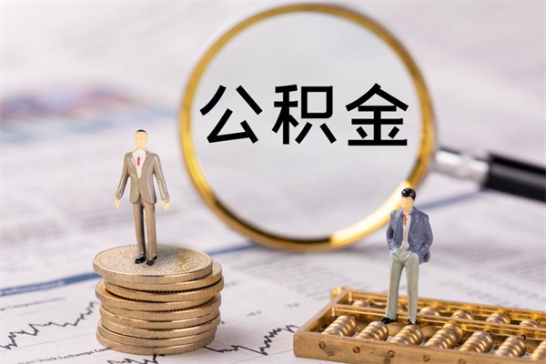 洛阳怎么把住房公积金套出来（有什么办法可以把公积金套出来）