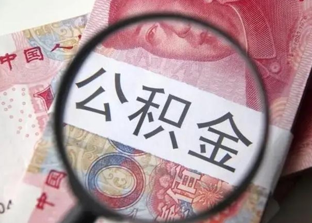 洛阳封存的1个月公积金怎么提取（公积金封存一个月可以取吗）