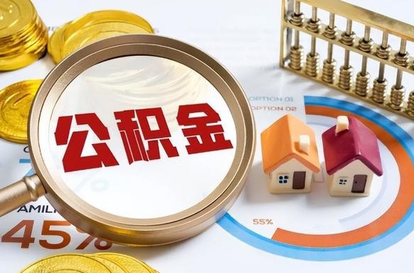 洛阳退休了住房公积金能全部取出来吗（退休后住房公积金可以全额提取吗）