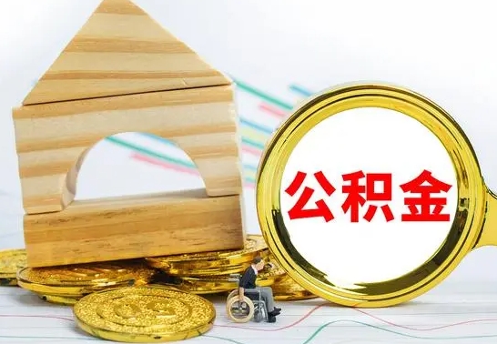 洛阳怎么把住房公积金套出来（有什么办法可以把公积金套出来）